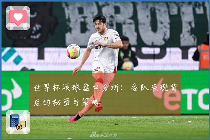 世界杯滚球盘口分析：各队表现背后的秘密与策略
