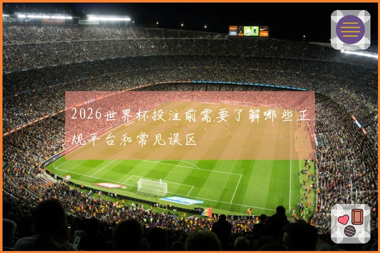 2026世界杯投注前需要了解哪些正规平台和常见误区