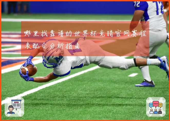 哪里找靠谱的世界杯竞猜官网赛程表配合分析指南