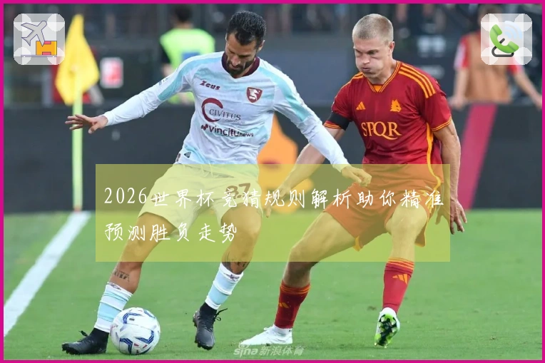 2026世界杯竞猜规则解析助你精准预测胜负走势
