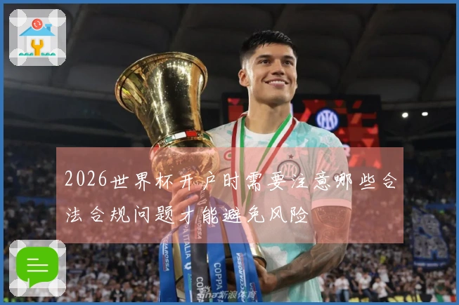 2026世界杯开户时需要注意哪些合法合规问题才能避免风险
