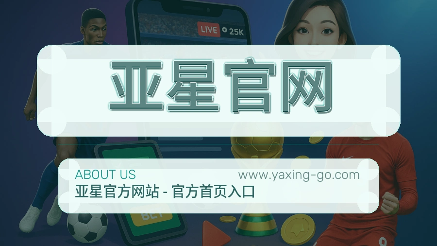 关于 亚星官网